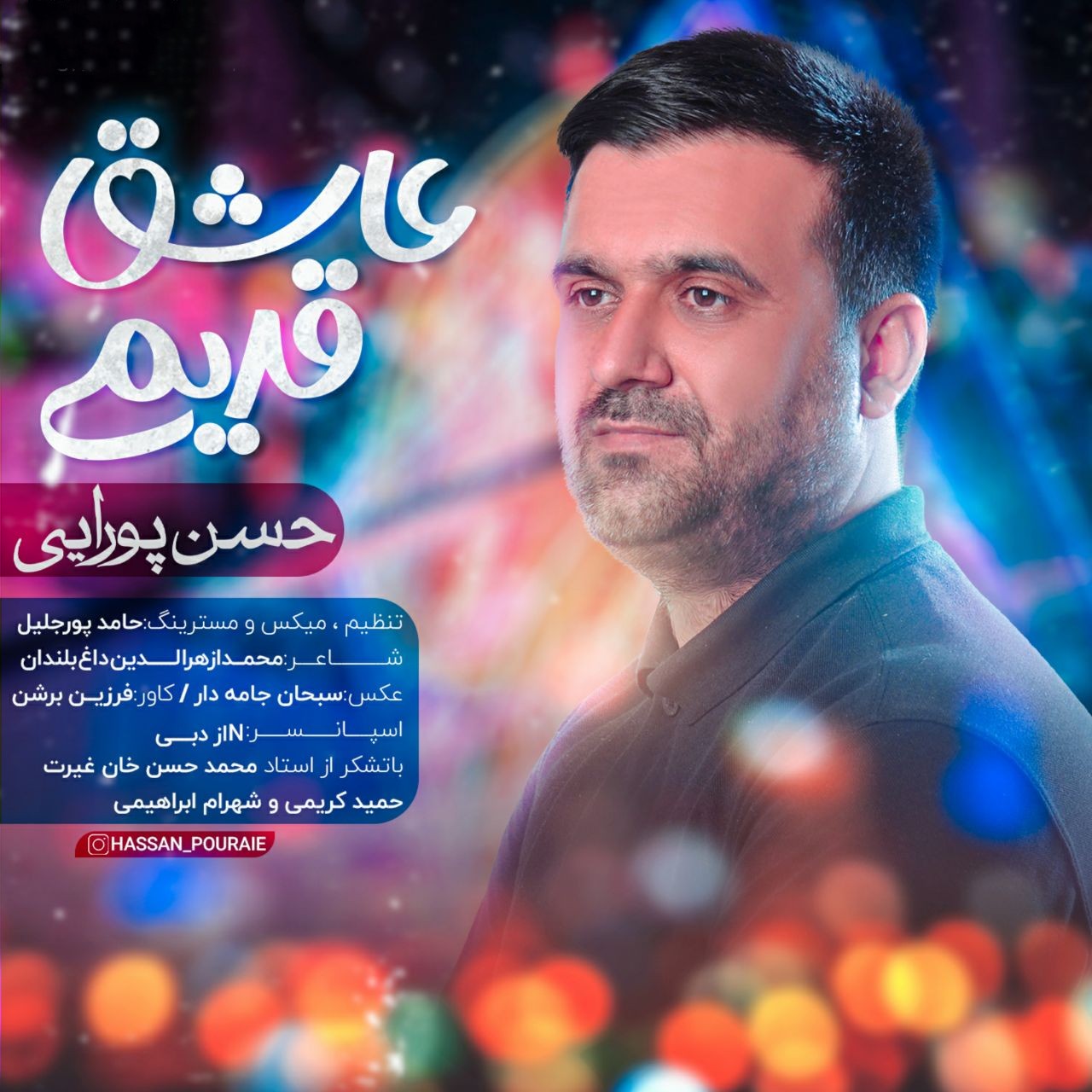 حسن پورایی عاشق قدیمی